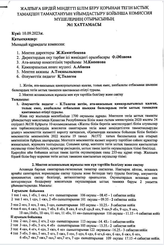Жалпыға бірдей міндетті білім беру қорынан тегін ыстық тамақпен тамақтануын ұйымдастыру бойынша комиссия мүшелерініе отырысы