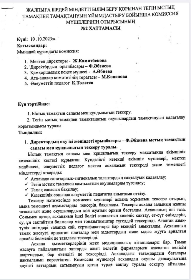 Жалпыға бірдей міндетті білім беру қорынан тегін ыстық тамақтан тамақтануын ұйымдастыру бойынша комиссия мүшелерінің отырысы